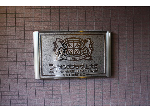ライオンズプラザ上大岡-h