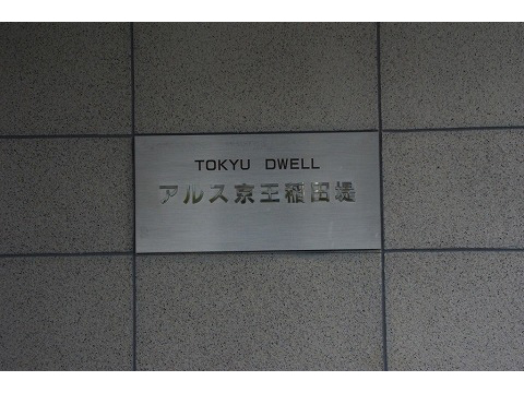 東急ドエルアルス京王稲田堤-h
