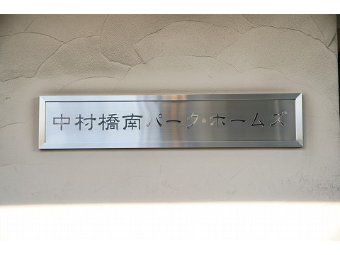 中村橋南パークホームズ-h