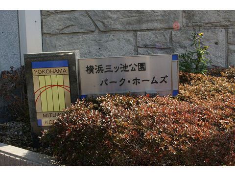横浜三ツ池公園パークホームズサニーコート-h