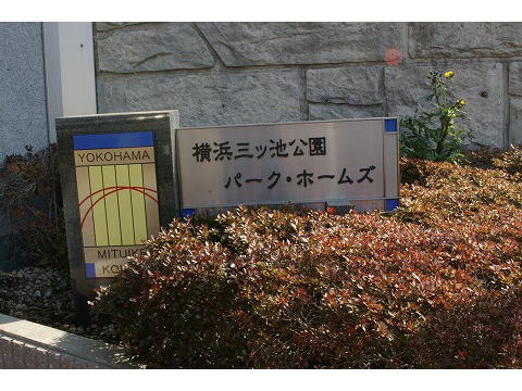 横浜三ツ池公園パークホームズビューステージ-h