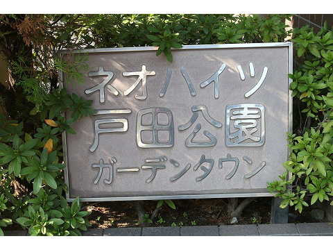ネオハイツ戸田公園ガーデンタウン-h