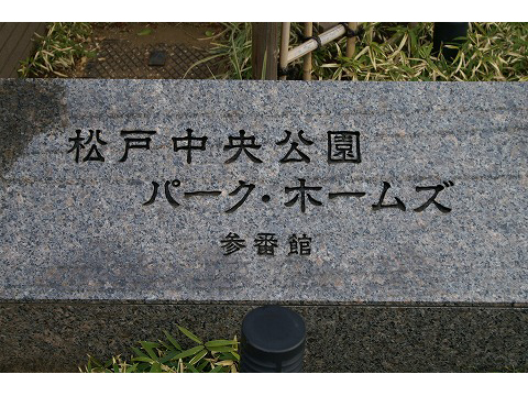 松戸中央公園パークホームズ参番館-h