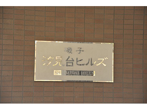 磯子汐見台ヒルズ-h