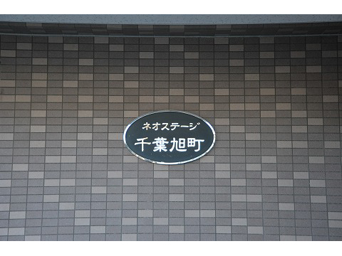 ネオステージ千葉旭町-h