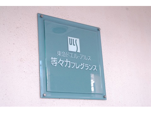 東急ドエルアルス等々力フレグランス-h