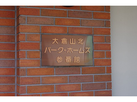 大倉山北パークホームズ参番館-h