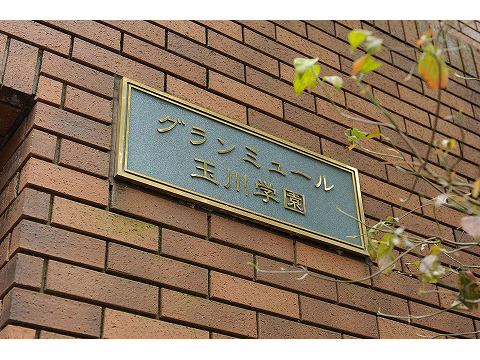 グランミュール玉川学園-h