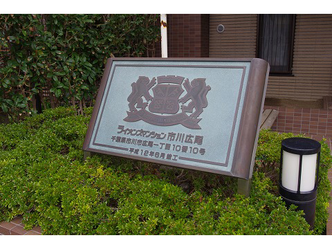 ライオンズマンション市川広尾-h