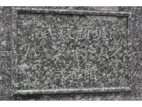 武蔵新城パークホームズ弐番館-h