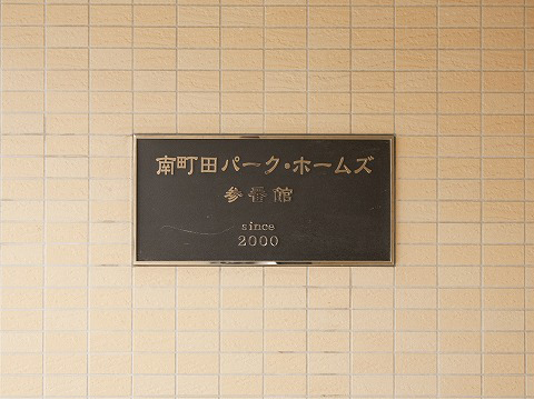 南町田パークホームズ参番館-h