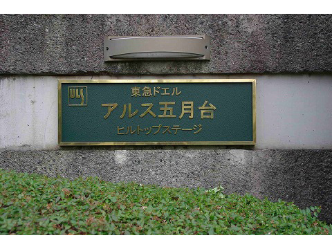 東急ドエルアルス五月台ヒルトップステージ-h