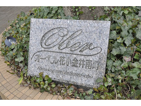 オーベル花小金井南町-h