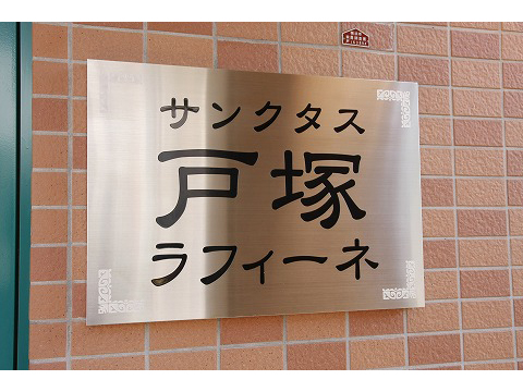 サンクタス戸塚ラフィーネ-h