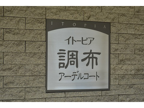 イトーピア調布アーデルコート-h