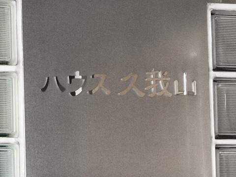 ハウス久我山-h