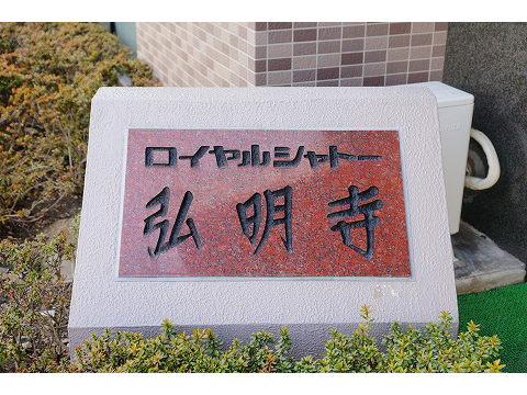 ロイヤルシャトー弘明寺-h
