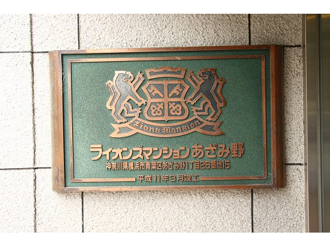 ライオンズマンションあざみ野-h