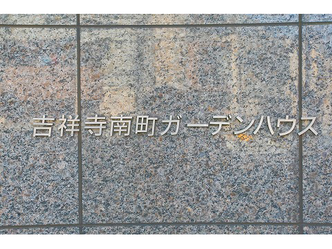 吉祥寺南町ガーデンハウス-h