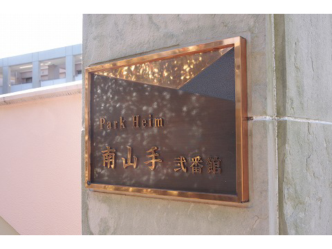 パークハイム南山手弐番館-h