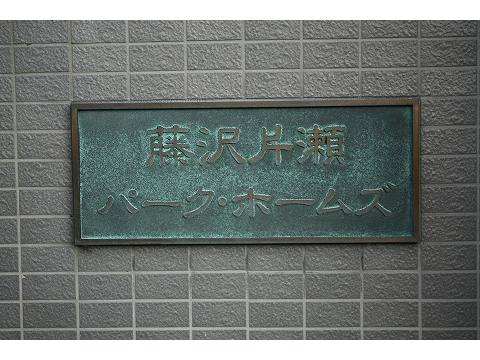 藤沢片瀬パークホームズ-h