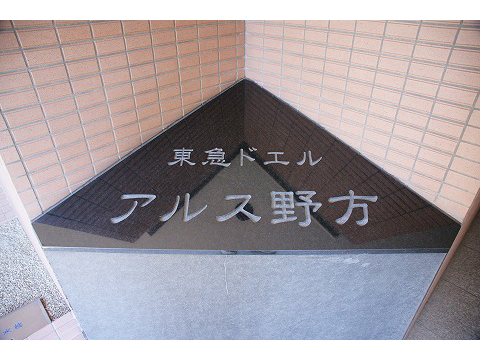 東急ドエルアルス野方-h