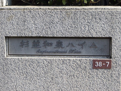 杉並和泉ハイム-h