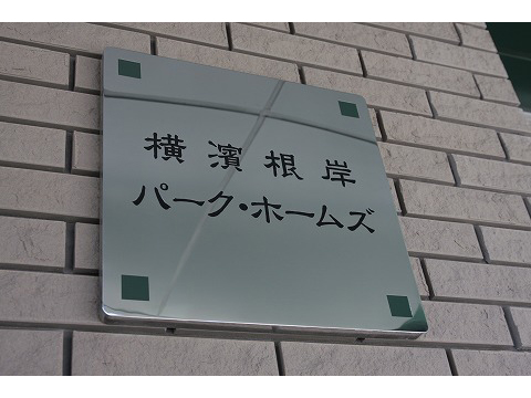 横濱根岸パークホームズ-h