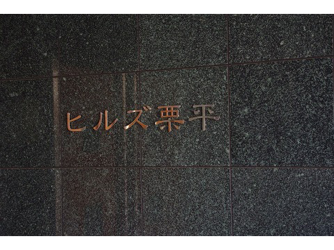 ヒルズ栗平-h