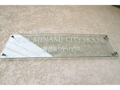 瀬田南シティハウス-h