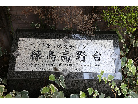 ディアステージ練馬高野台-h