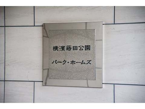 横濱蒔田公園パークホームズ-h