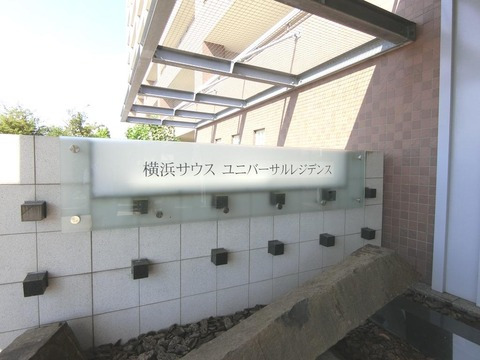 横浜サウスユニバーサルレジデンス-h