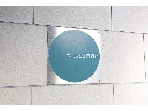 ヴェルビュ南行徳-h