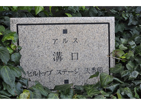 アルス溝口ヒルトップステージ弐番館-h