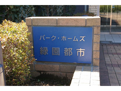 パークホームズ緑園都市-h