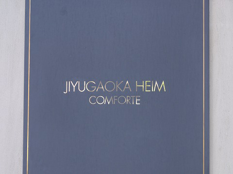 自由が丘ハイムコンフォルテ-h