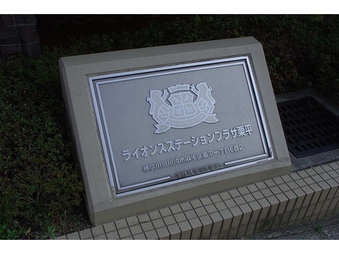 ライオンズステーションプラザ栗平-h