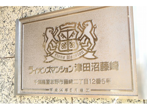 ライオンズマンション津田沼藤崎-h