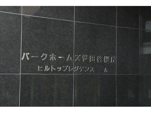 パークホームズ世田谷桜丘ヒルトップレジデンス-h