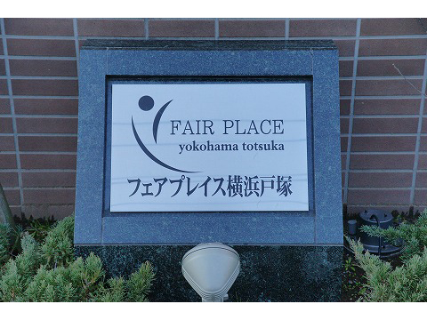 フェアプレイス横浜戸塚-h