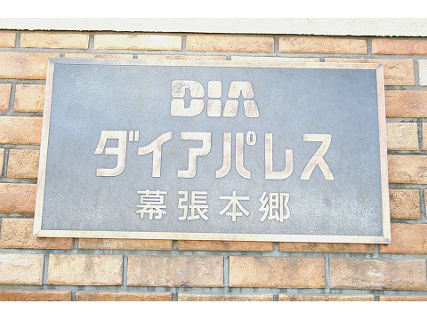 ダイアパレス幕張本郷-h