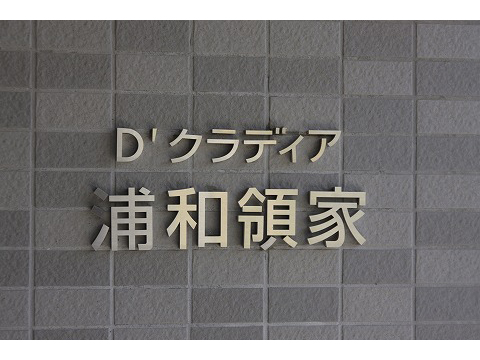 D’クラディア浦和領家-h