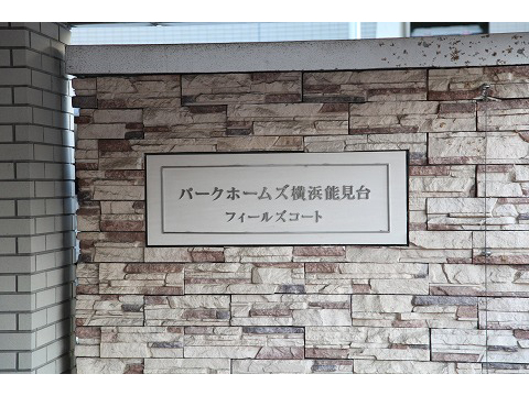 パークホームズ横浜能見台フィールズコートサウスレジデンス-h