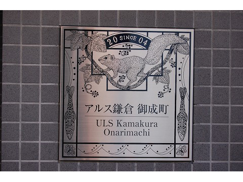 アルス鎌倉御成町-h