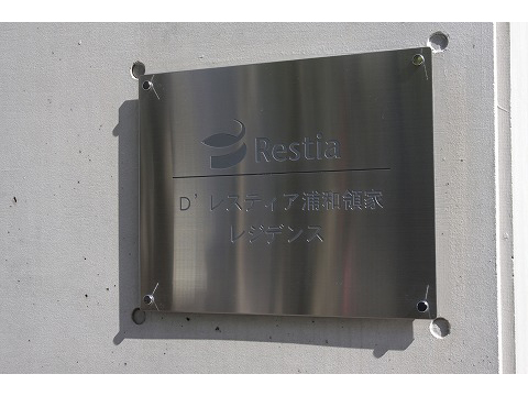 D’レスティア浦和領家レジデンス-h