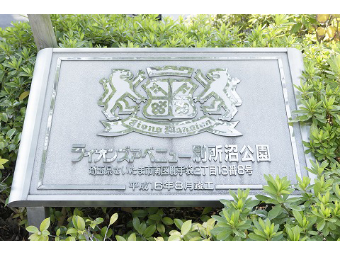 ライオンズアベニュー別所沼公園-h