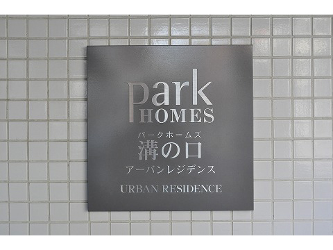 パークホームズ溝の口アーバンレジデンス-h