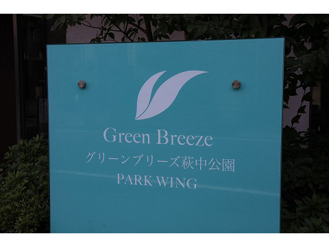 グリーンブリーズ萩中公園パークウイング-h