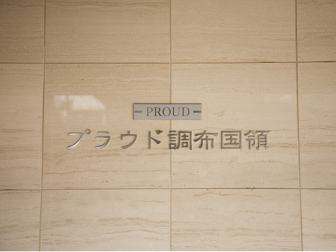 プラウド調布国領-h